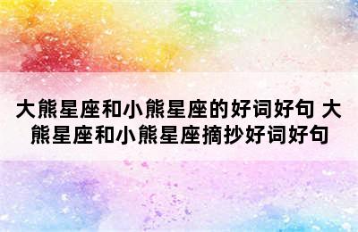 大熊星座和小熊星座的好词好句 大熊星座和小熊星座摘抄好词好句